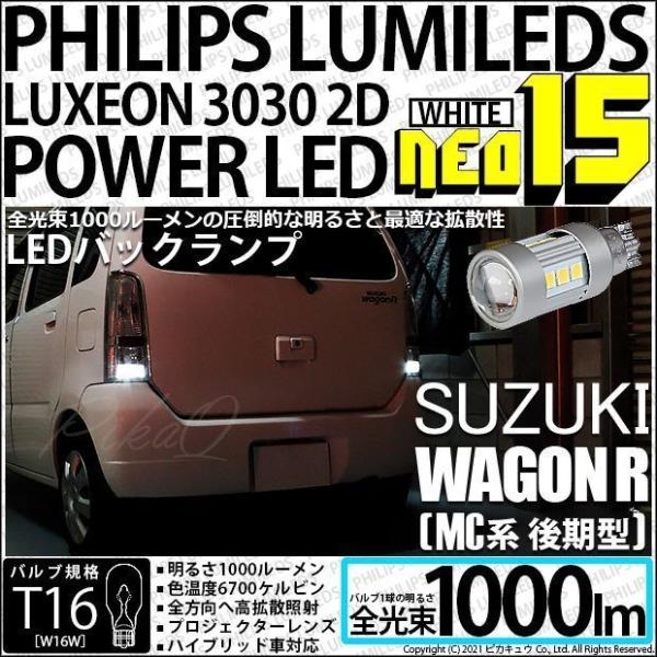 スズキ ワゴンR (MC系 後期) 対応 LED バックランプ T16 NEO15 1000lm ホ...