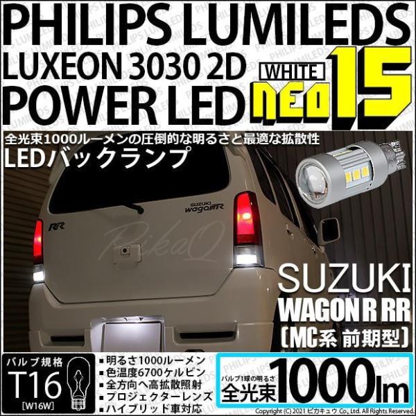 スズキ ワゴンR RR (MC系 前期) 対応 LED バックランプ T16 NEO15 1000l...