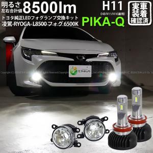 トヨタ カローラスポーツ(NRE/ZWE210系) 対応 H11 LED ガラスレンズ フォグランプキット 純正 MICRO 凌駕L8500 8500lm ホワイト  44-B-3｜pikaqac2