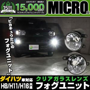 ピカキュウ ダイハツ純正 MICRO対応 クリアガラスレンズフォグランプ