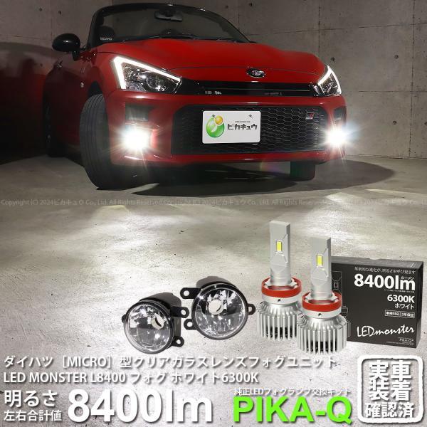 トヨタ コペン GRスポーツ (LA400A) 対応 純正 MICRO LED MONSTER L8...
