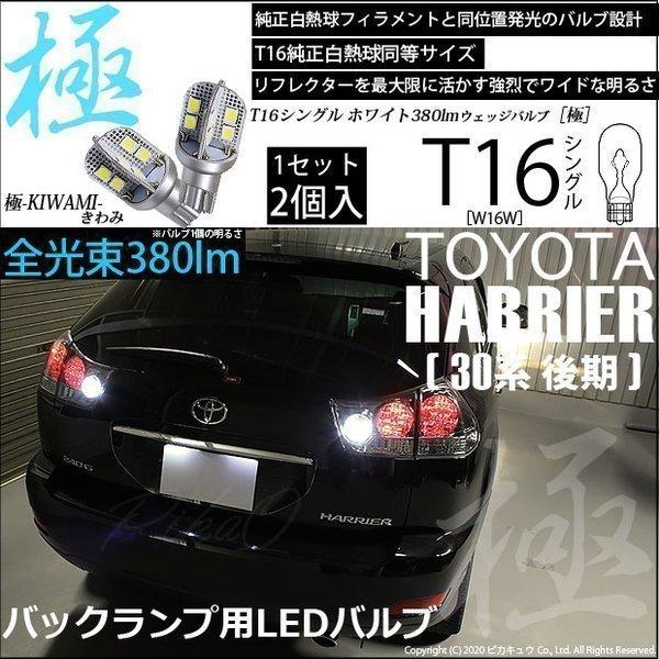 トヨタ ハリアー (30系 後期) 対応 LED バックランプ T16 極-KIWAMI- 380l...