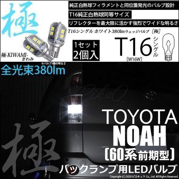 トヨタ ノア (60系 前期) 対応 LED バックランプ T16 極-KIWAMI- 380lm ...