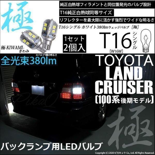 トヨタ ランドクルーザー (100系 後期) 対応 LED バックランプ T16 極-KIWAMI-...