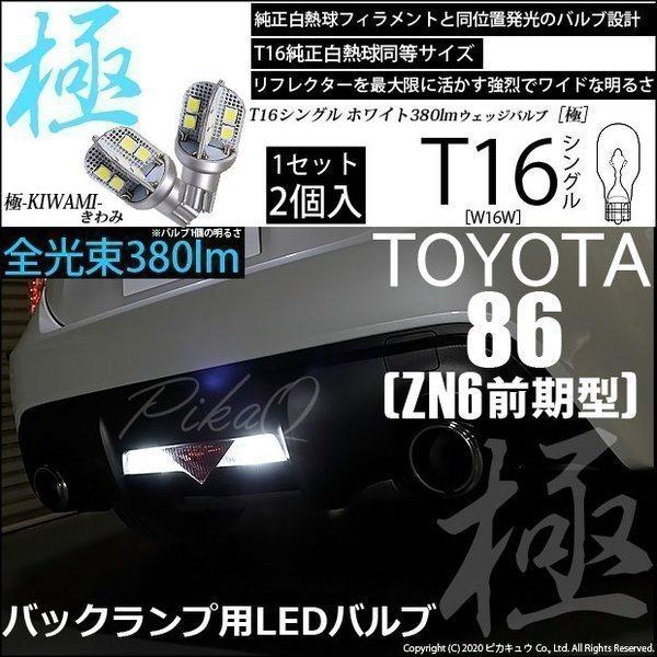 トヨタ 86 (ZN6 前期) 対応 LED バックランプ T16 極-KIWAMI- 380lm ...