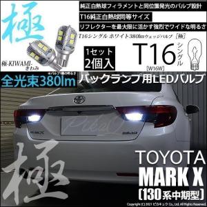 トヨタ マークX (130系 中期) 対応 LED バックランプ T16 極-KIWAMI- 380lm ホワイト 6600K 2個 後退灯  5-A-6｜pikaqac2