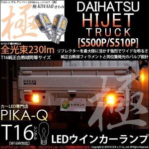 ピカキュウ T16 LED バルブ ダイハツ ハイゼットトラック (S500P/S510P
