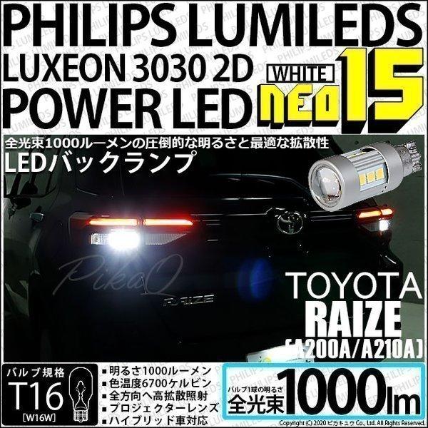 トヨタ ライズ (A200A/210A) 対応 LED バックランプ T16 NEO15 1000l...