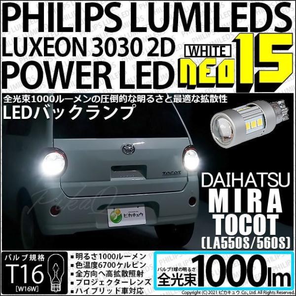 ダイハツ ミラトコット (LA550S/560S) 対応 LED バックランプ T16 NEO15 ...