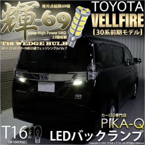 トヨタ ヴェルファイア (30系 前期) 対応 LED バックランプ T16 輝-69 23連 180lm ペールイエロー 2個   5-C-1｜pikaqac2