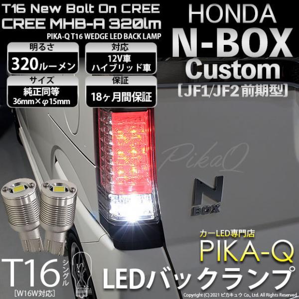 ホンダ N-BOX カスタム (JF1/JF2 前期) 対応 LED バックランプ T16 ボルトオ...