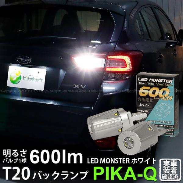 T20S バックランプ led スバル XV (GT系) 対応 LED MONSTER 600lm ...