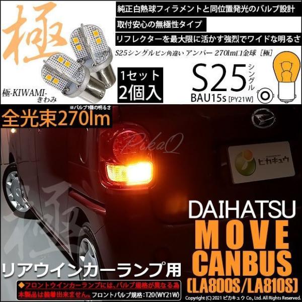 ダイハツ ムーヴ キャンバス (LA800S/810S) 対応 LED Rウインカーランプ S25S...