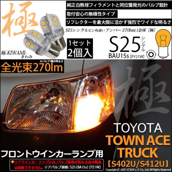 トヨタ タウンエーストラック (S402U/412U) 対応 LED Fウインカーランプ S25S ...