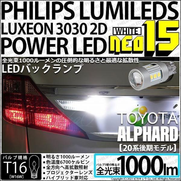 トヨタ アルファード (20系 後期) 対応 LED バックランプ T16 NEO15 1000lm...