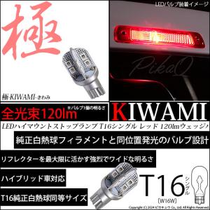 T16 LED ハイマウントストップランプ球 極-KIWAMI- 120lm レッド 1000K 1個  5-A-10｜pikaqac2