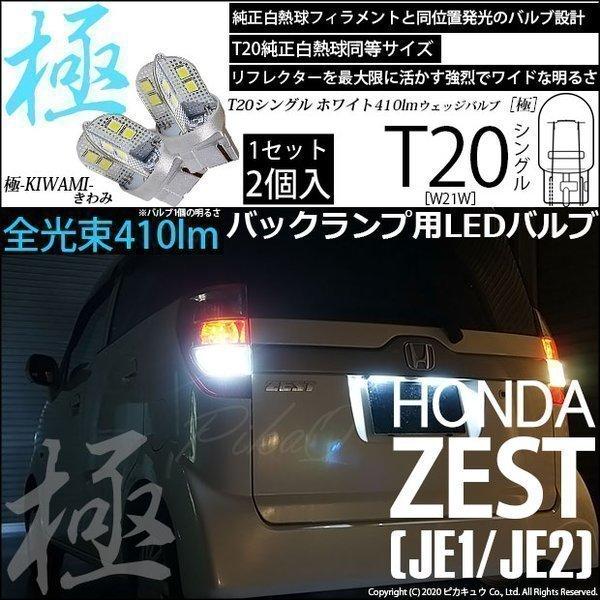 ホンダ ゼスト (JE1/JE2) 対応 LED バックランプ T20S 極-KIWAMI- 410...