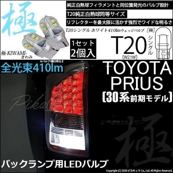 トヨタ プリウス (30系 前期) 対応 LED バックランプ T20S 極-KIWAMI- 410...