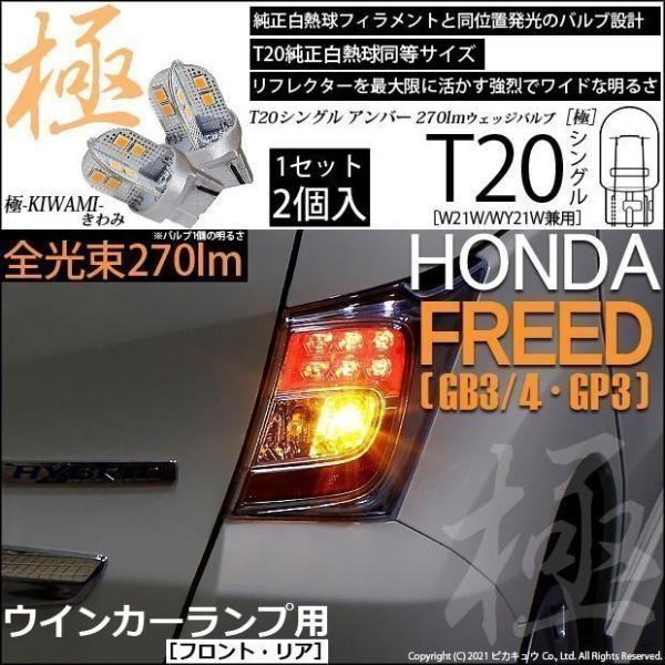 ホンダ フリード (GB3/4/GP3) 対応 LED FR ウインカーランプ T20S 極-KIW...