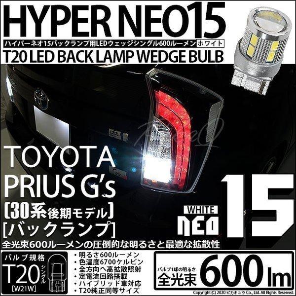 トヨタ プリウス (G&apos;s 30系 後期) 対応 LED バックランプ T20S NEO15 600...