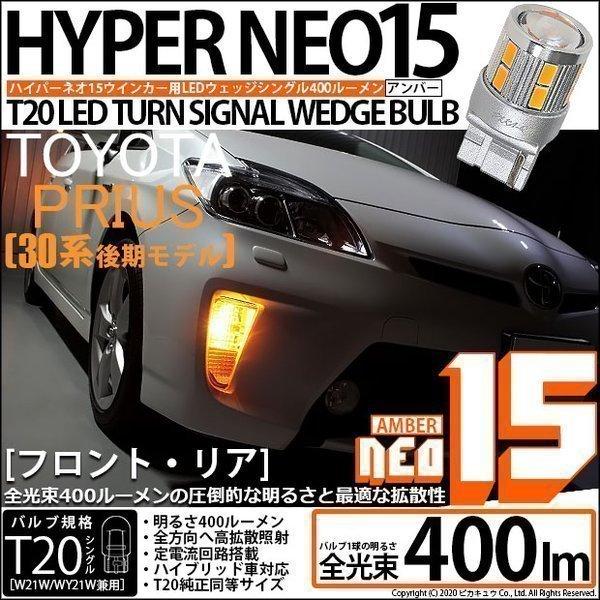 トヨタ プリウス (30系 後期) 対応 LED FR ウインカーランプ T20S NEO15 40...