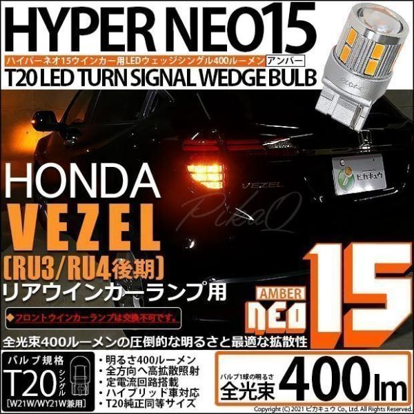 ホンダ ヴェゼル (RU3/RU4 後期) 対応 LED リアウインカーランプ T20S NEO15...