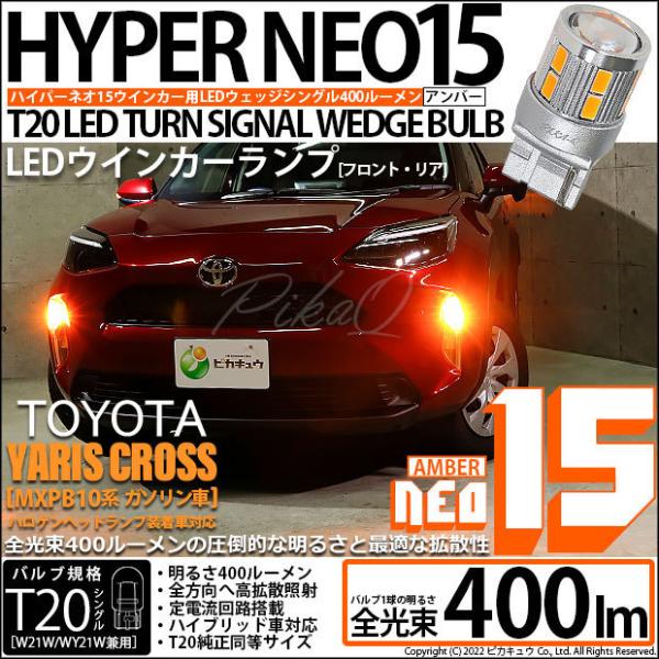 トヨタ ヤリスクロス (MXPB10系 ガソリン車) ハロゲンヘッドランプ車 対応 LED FR ウ...