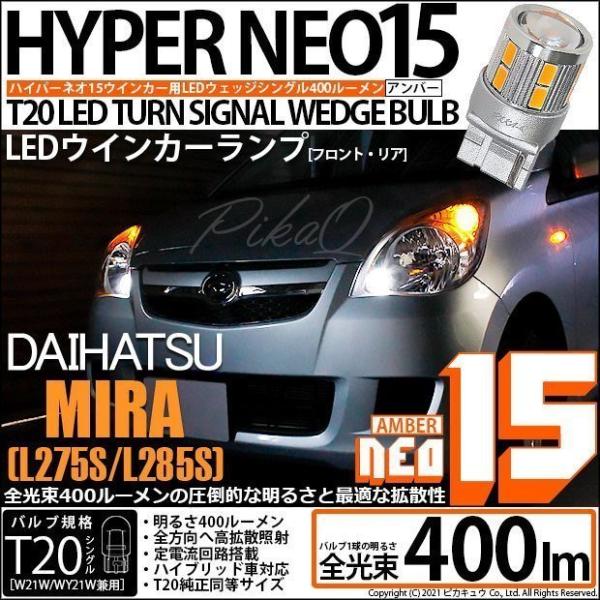 ダイハツ ミラ (L275/285S) 対応 LED FR ウインカーランプ T20S NEO15 ...