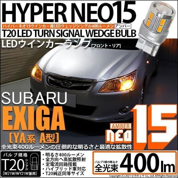 スバル エクシーガ (YA系 A型) 対応 LED FR ウインカーランプ T20S NEO15 4...