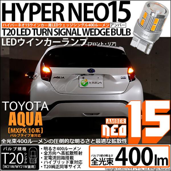 トヨタ アクア (MXPK10系) 対応 LED FR ウインカーランプ T20S NEO15 40...
