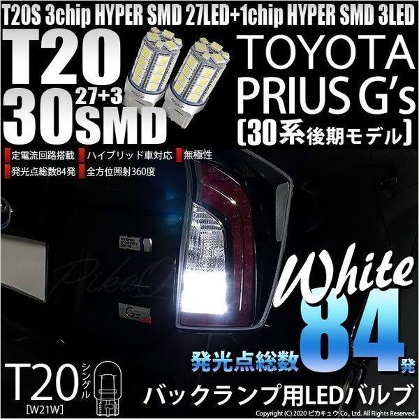 トヨタ プリウス (G&apos;s 30系 後期) 対応 LED バックランプ T20S 30連 300lm...