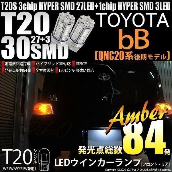 トヨタ bB QNC (20系 後期) 対応 LED FR ウインカーランプ T20S SMD 30...