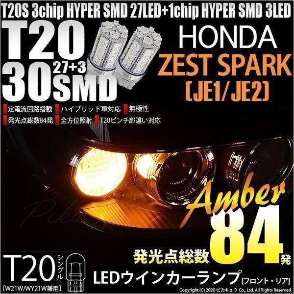 ホンダ ゼストスパーク (JE1/JE2) 対応 LED FR ウインカーランプ T20S SMD ...