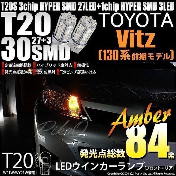 トヨタ ヴィッツ (130系 前期) 対応 LED FR ウインカーランプ T20S SMD 30連...