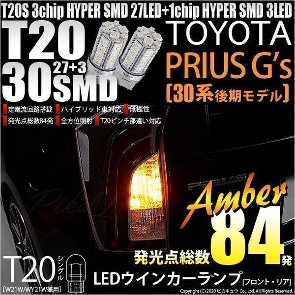 トヨタ プリウス (G&apos;s 30系 後期) 対応 LED FR ウインカーランプ T20S SMD ...