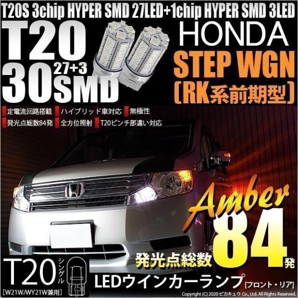 ホンダ ステップワゴン (RK系 前期) 対応 LED FR ウインカーランプ T20S SMD 3...