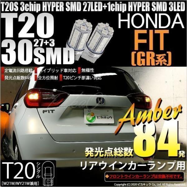 ホンダ フィット (GR系) 対応 LED リアウインカーランプ T20S SMD 30連 アンバー...