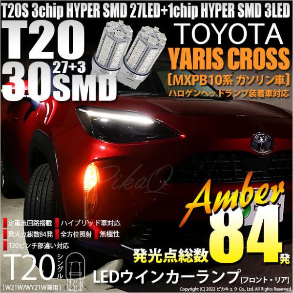 トヨタ ヤリスクロス (MXPB10系 ガソリン車) ハロゲンヘッドランプ車 対応 LED FR ウ...