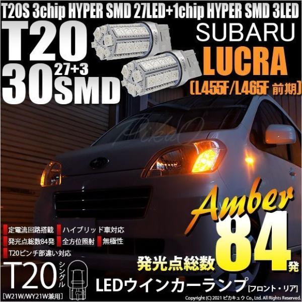 スバル ルクラ (L455F/465F 前期) 対応 LED FR ウインカーランプ T20S SM...