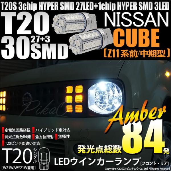 ニッサン キューブ (Z11系 前/中期) 対応 LED バルブ FR ウインカーランプ T20S ...