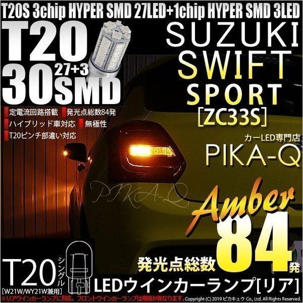 スズキ スイフトスポーツ (ZC33S) 対応 LED リアウインカーランプ T20S SMD 30...