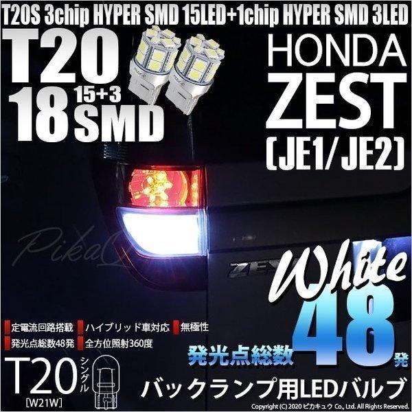 ホンダ ゼスト (JE1/JE2) 対応 LED バックランプ T20S 18連 160lm ホワイ...
