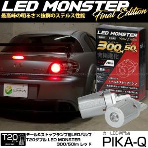 ピカキュウ マツダ RX-8 (SE3P 前期) 対応 テール＆ストップランプ