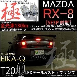 ピカキュウ マツダ RX-8 (SE3P 前期) 対応 LED テール＆ストップランプ