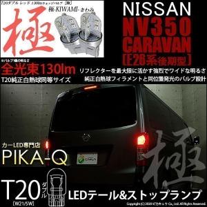 ニッサン NV350 キャラバン (E26系 後期) 対応 LED テール＆ストップ T20D 極-KIWAMI- 130lm レッド 1000K 2個  6-C-3｜pikaqac2