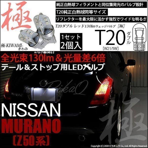 ニッサン ムラーノ (Z50系) 対応 LED テール＆ストップ T20D 極-KIWAMI- 13...