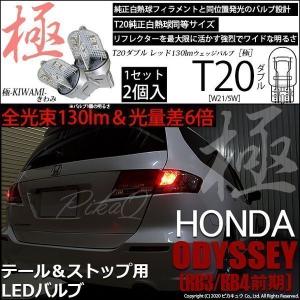 ピカキュウ ホンダ オデッセイ (RB3/RB4) 対応 LED テール＆ストップ