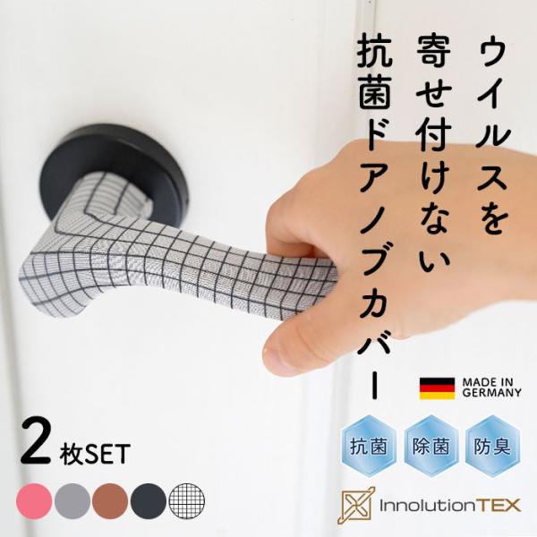 InnolutionTex社ドアノブカバー おしゃれ ハンドルカバー 抗菌 除菌 防臭 布 簡単 洗...