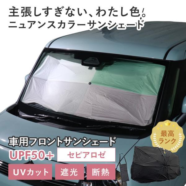 【セピアロゼ】スズキ ワゴンRスマイル［MX81S/MX91S］対応 車用 サンシェード 傘型 汎用...