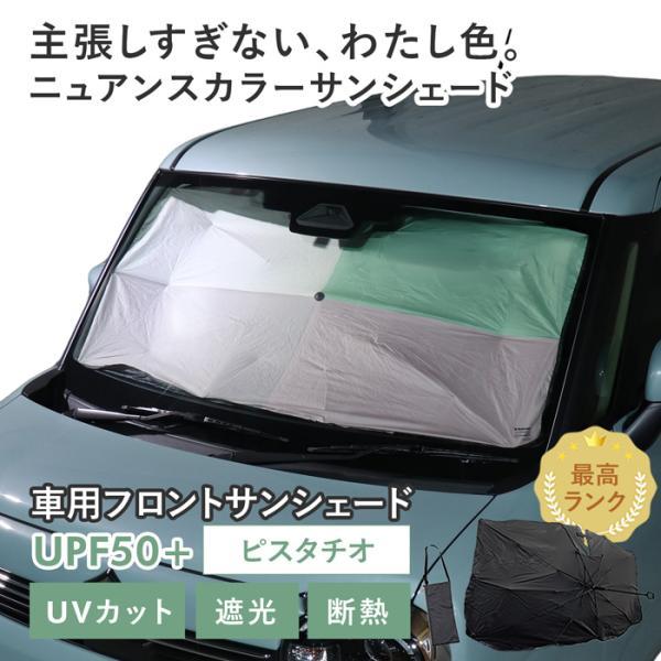 【ピスタチオ】スズキ ワゴンRスマイル［MX81S/MX91S］対応 車用 サンシェード 傘型 汎用...